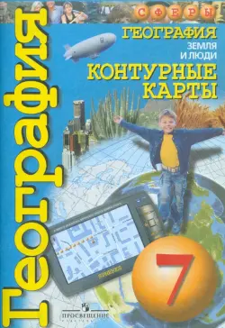 География. Земля и люди. 7 класс. Контурные карты