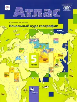 Начальный курс географии. 5 класс. Атлас. ФГОС