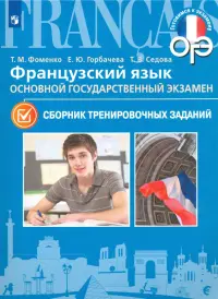 Французский язык. 9 класс. ОГЭ. Сборник тренировочных заданий