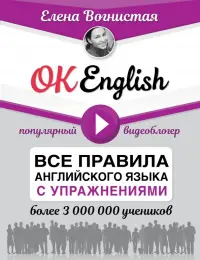 OK English! Все правила английского языка с упражнениями