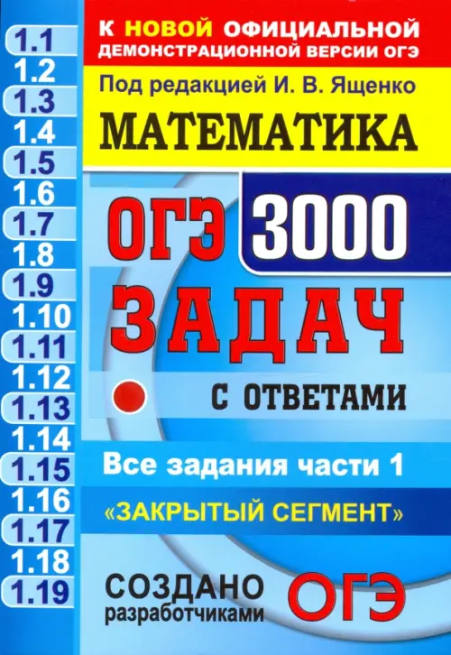 

ОГЭ. Математика. 3000 задач с ответами части 1. "Закрытый сегмент", Голубой