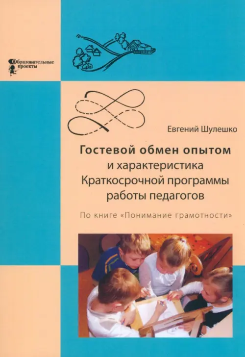 Гостевой обмен опытом и характеристика Краткосрочной программы работы педагогов