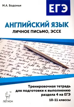 Английский язык. 10-11 классы. Тренировочная тетрадь для подготовки к выполнению раздела 4 на ЕГЭ