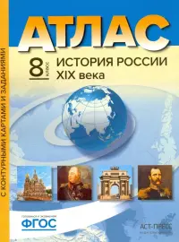 История России XIX века. 8 класс. Атлас. С контурными картами и заданиями. ФГОС