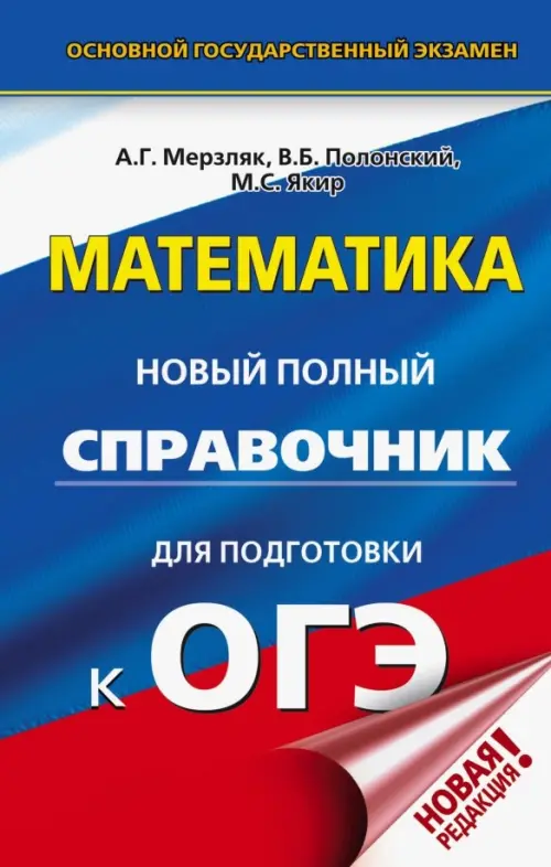 

ОГЭ. Математика. Новый полный справочник для подготовки к ОГЭ, Синий
