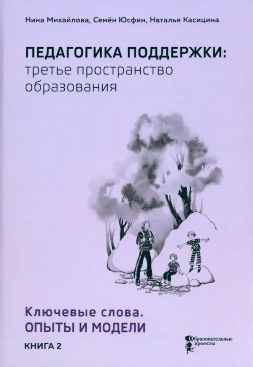 Педагогика поддержки: третье пространство образования. Книга 2. Ключевые слова. Опыты и модели