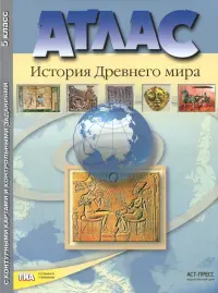 История Древнего мира. 5 класс. Атлас с контурными картами и контрольными заданиями. ФГОС