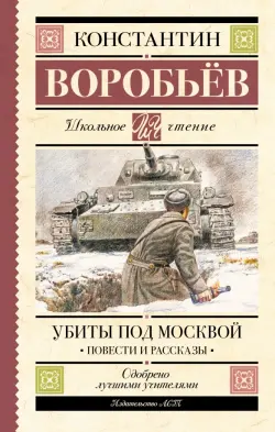 Убиты под Москвой. Повести и рассказы