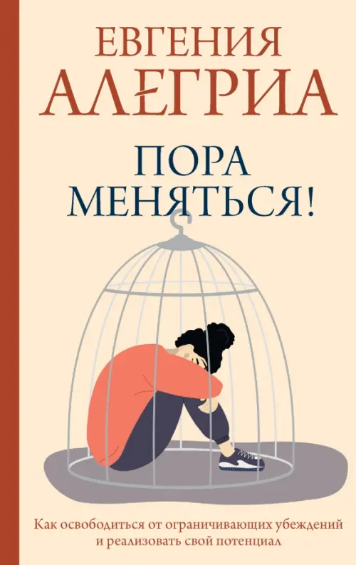 

Пора меняться! Как освободиться от ограничивающих убеждений и реализовать свой потенциал, Оранжевый