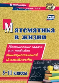 Математика в жизни. 5-11 классы. Практические задачи для развития функциональной грамотности