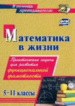 Математика в жизни. 5-11 классы. Практические задачи для развития функциональной грамотности