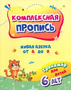 Комплексная пропись. Живая азбука от А до Я. Тренажёр для детей 6 лет