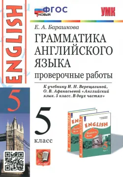 Английский язык. 5 класс. Грамматика. Проверочные работы к учебнику И. Верещагиной, О. Афанасьевой