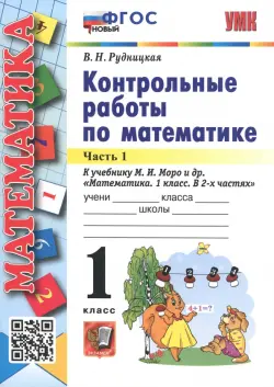 Математика. 1 класс. Контрольные работы к учебнику М.И. Моро и др. В 2-х частях. Часть 1