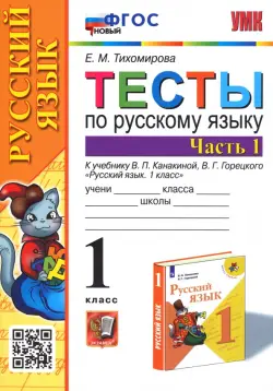 Русский язык. 1 класс. Тесты к учебнику В.П. Канакиной, В.Г. Горецкого. В 2-х частях. Часть 1