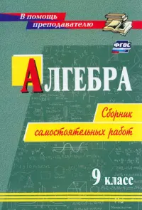 Алгебра. 9 класс. Сборник самостоятельных работ