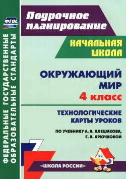 Окружающий мир. 4 класс. Технологические карты уроков по учебнику А.А. Плешакова, Е.А. Крючковой