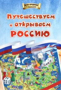 Игра-бродилка. Путешествуем и открываем Россию. Для детей 7-10 лет