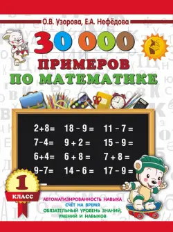 Математика. 1 класс. 30 000 примеров