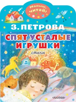 Спят усталые игрушки