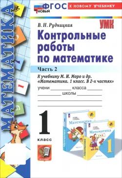 Математика. 1 класс. Контрольные работы к учебнику М.И. Моро и др. В 2-х частях. Часть 2