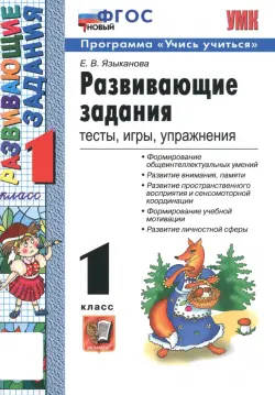 Развивающие задания. 1 класс. Тесты, игры, упражнения