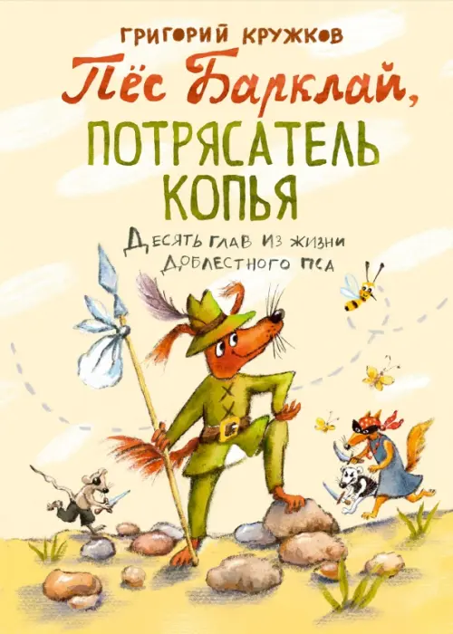 

Пес Барклай, Потрясатель Копья. Десять глав из жизни доблестного пса, Жёлтый