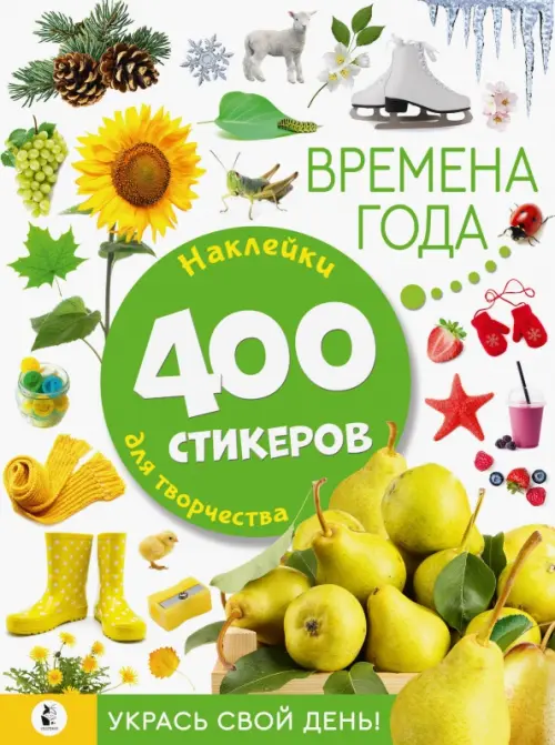 

Времена года. Наклейки для творчества. 400 стикеров, Зелёный