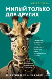 Милый только для других. Как перестать оправдывать тех, кто вас обесценивает, и защитить себя