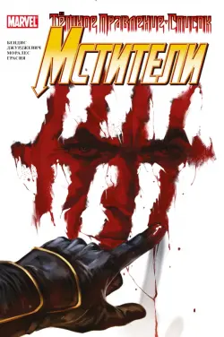 Тёмное правление. Мстители