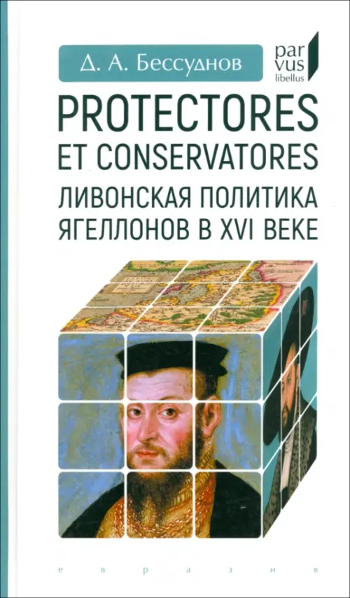 

Protectores et conservatores. Ливонская политика Ягеллонов в XVI в., Белый
