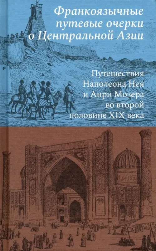

Франкоязычные путевые очерки о Центральной Азии, Голубой