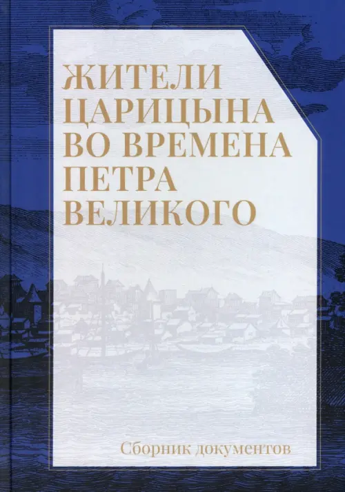 

Жители Царицына во времена Петра Великого, Синий