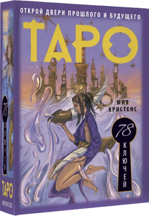 

Таро 78 ключей. Открой двери прошлого и будущего, Фиолетовый