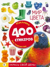 Мир цвета. Наклейки для творчества. 400 стикеров