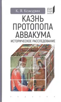 Казнь протопопа Аввакума. Историческое расследование