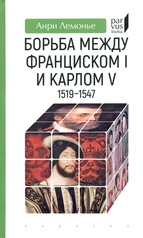 

Борьба между Франциском I и Карлом V. 1519–1547, Белый