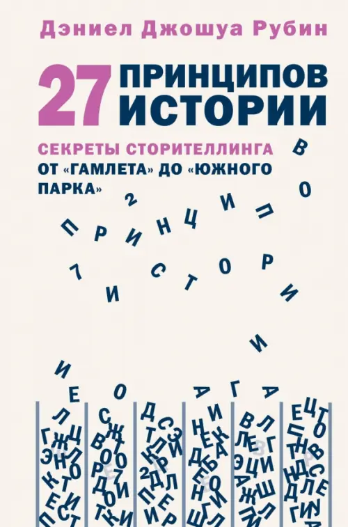 

27 принципов истории. Секреты сторителлинга от "Гамлета" до "Южного парка", Серый