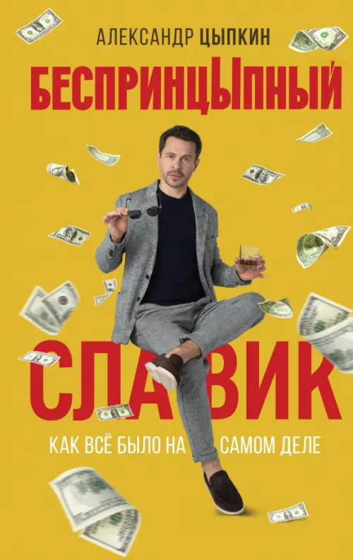 

БеспринцЫпный Славик. Как все было на самом деле, Оранжевый
