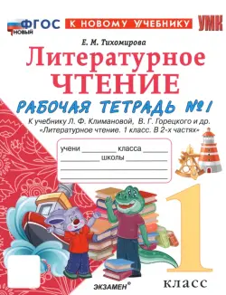 Литературное чтение. 1 класс. Рабочая тетрадь №1 к учебнику Л. Ф. Климановой, В. Г. Горецкого и др.