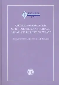 Системы на кристалле со встроенными антеннами на наногетероструктурах А3В5