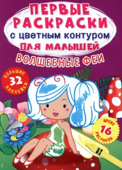 Волшебные феи. 32 большие наклейки