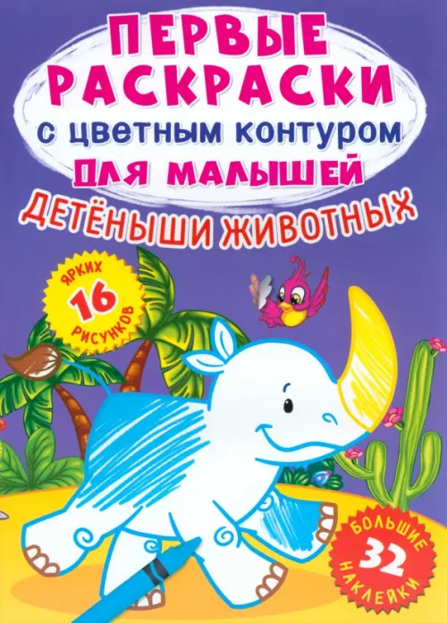 

Детеныши животных. 32 большие наклейки, Фиолетовый