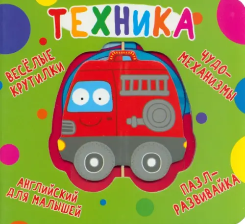 

Веселые крутилки. Техника, Зелёный