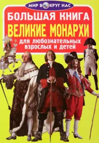 Великие монархи