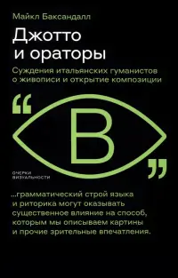 Джотто и ораторы. Рассуждения итальянских гуманистов о живописи и открытие композиции