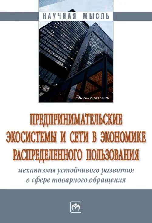 Предпринимательские экосистемы и сети в экономике - Завьялова Надежда Борисовна, Завьялов Дмитрий Вадимович, Белкин Юрий Дмитриевич