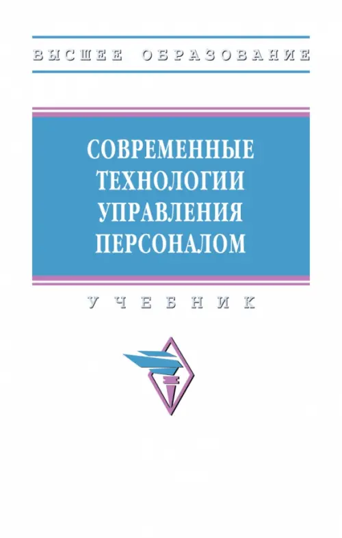 

Современные технологии управления персоналом. Учебник, Белый