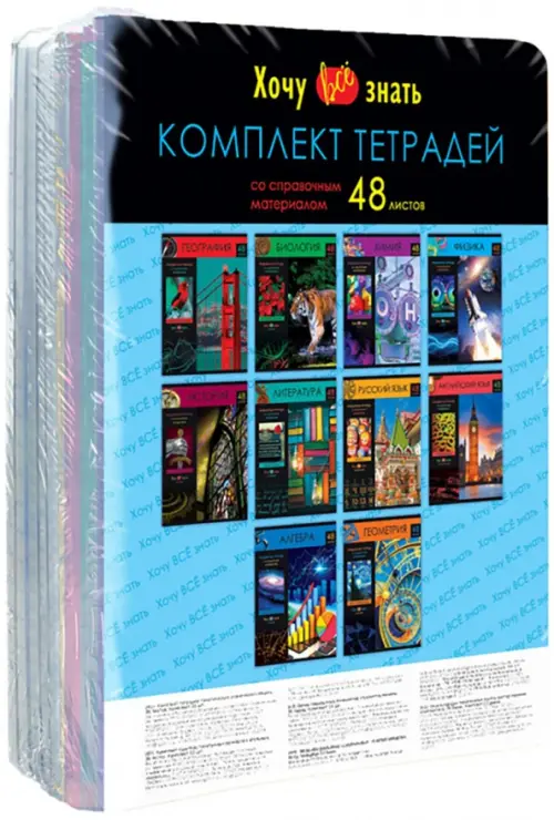 

Комплект предметных тетрадей Хочу все знать!, 10 штук