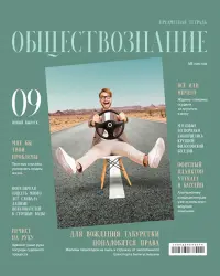 Тетрадь предметная Скандальности. Обществознание, 48 листов, клетка